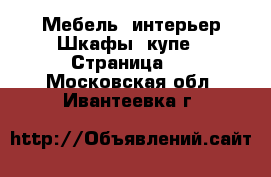 Мебель, интерьер Шкафы, купе - Страница 2 . Московская обл.,Ивантеевка г.